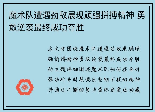 魔术队遭遇劲敌展现顽强拼搏精神 勇敢逆袭最终成功夺胜