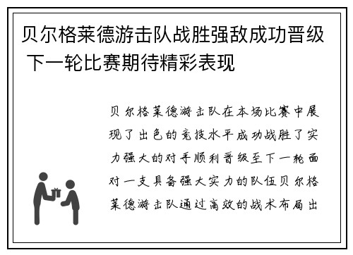 贝尔格莱德游击队战胜强敌成功晋级 下一轮比赛期待精彩表现