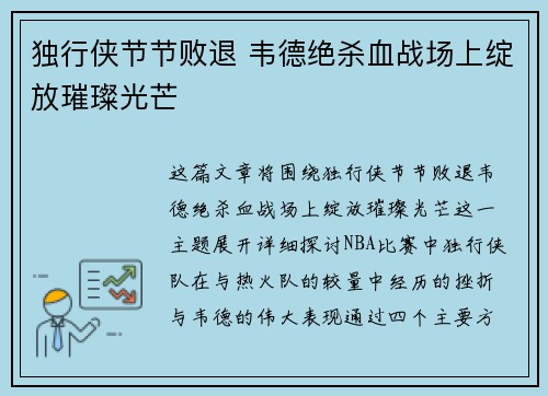 独行侠节节败退 韦德绝杀血战场上绽放璀璨光芒