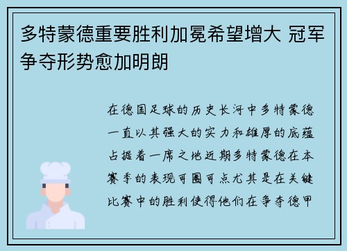 多特蒙德重要胜利加冕希望增大 冠军争夺形势愈加明朗