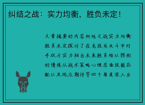 纠结之战：实力均衡，胜负未定！