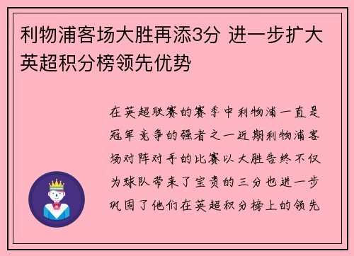 利物浦客场大胜再添3分 进一步扩大英超积分榜领先优势