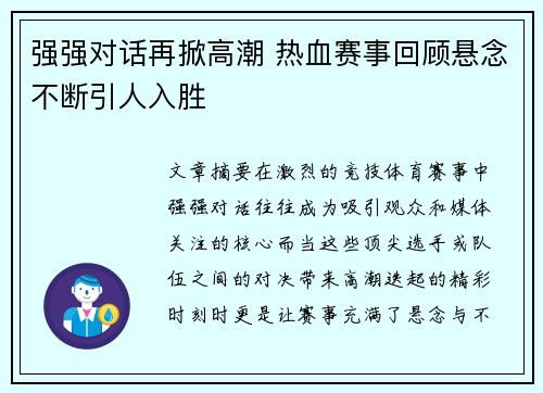 强强对话再掀高潮 热血赛事回顾悬念不断引人入胜