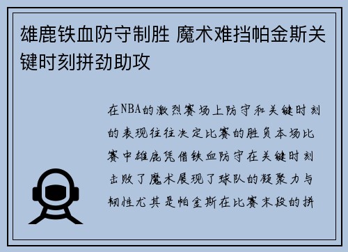 雄鹿铁血防守制胜 魔术难挡帕金斯关键时刻拼劲助攻
