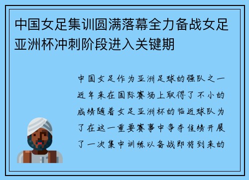 中国女足集训圆满落幕全力备战女足亚洲杯冲刺阶段进入关键期