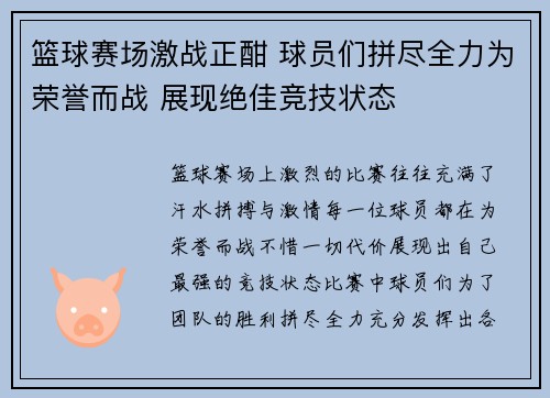 篮球赛场激战正酣 球员们拼尽全力为荣誉而战 展现绝佳竞技状态