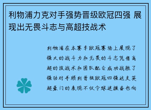 利物浦力克对手强势晋级欧冠四强 展现出无畏斗志与高超技战术