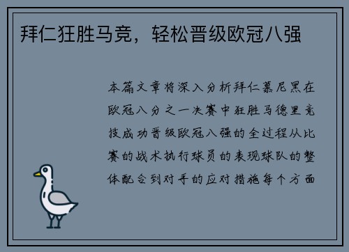 拜仁狂胜马竞，轻松晋级欧冠八强