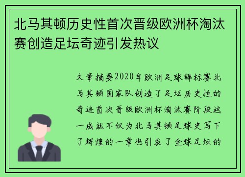 北马其顿历史性首次晋级欧洲杯淘汰赛创造足坛奇迹引发热议