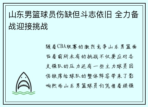 山东男篮球员伤缺但斗志依旧 全力备战迎接挑战