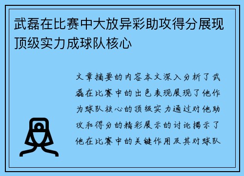 武磊在比赛中大放异彩助攻得分展现顶级实力成球队核心