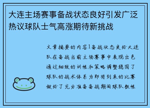 大连主场赛事备战状态良好引发广泛热议球队士气高涨期待新挑战