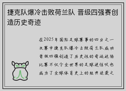 捷克队爆冷击败荷兰队 晋级四强赛创造历史奇迹