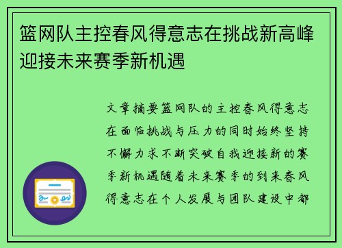 篮网队主控春风得意志在挑战新高峰迎接未来赛季新机遇