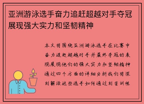 亚洲游泳选手奋力追赶超越对手夺冠展现强大实力和坚韧精神