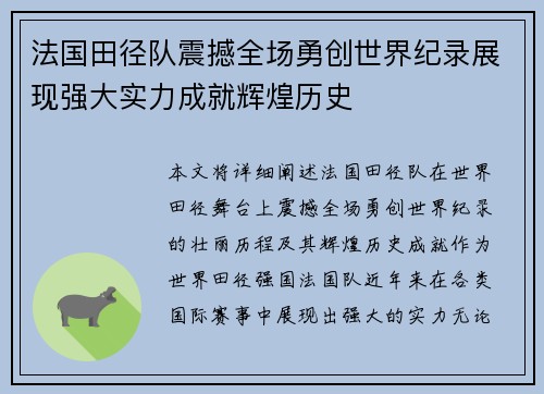法国田径队震撼全场勇创世界纪录展现强大实力成就辉煌历史