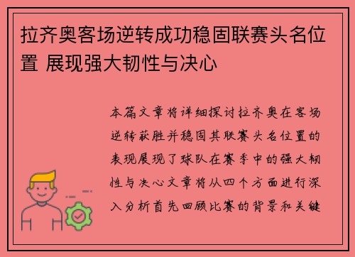 拉齐奥客场逆转成功稳固联赛头名位置 展现强大韧性与决心