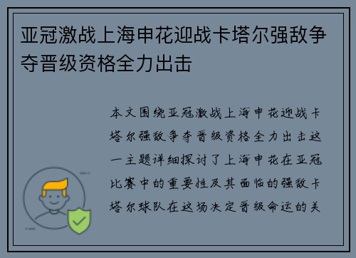 亚冠激战上海申花迎战卡塔尔强敌争夺晋级资格全力出击