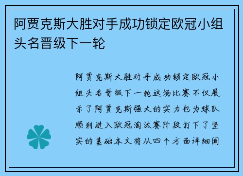 阿贾克斯大胜对手成功锁定欧冠小组头名晋级下一轮