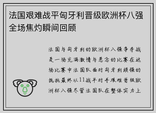 法国艰难战平匈牙利晋级欧洲杯八强全场焦灼瞬间回顾