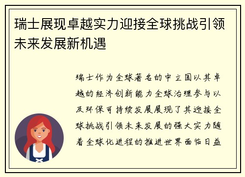 瑞士展现卓越实力迎接全球挑战引领未来发展新机遇