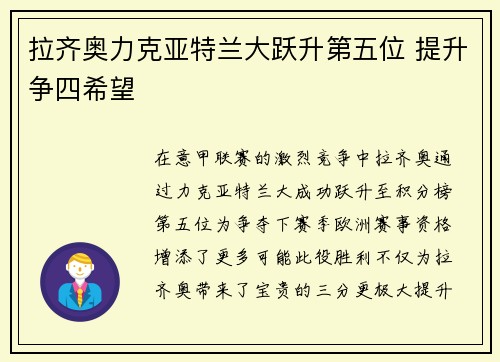拉齐奥力克亚特兰大跃升第五位 提升争四希望