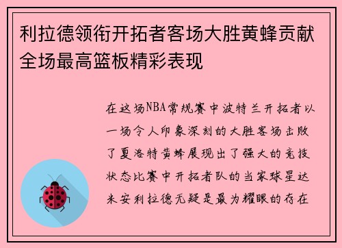 利拉德领衔开拓者客场大胜黄蜂贡献全场最高篮板精彩表现