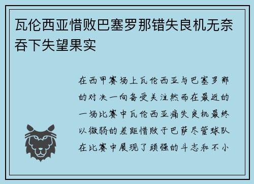 瓦伦西亚惜败巴塞罗那错失良机无奈吞下失望果实