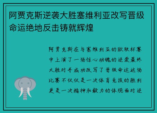 阿贾克斯逆袭大胜塞维利亚改写晋级命运绝地反击铸就辉煌