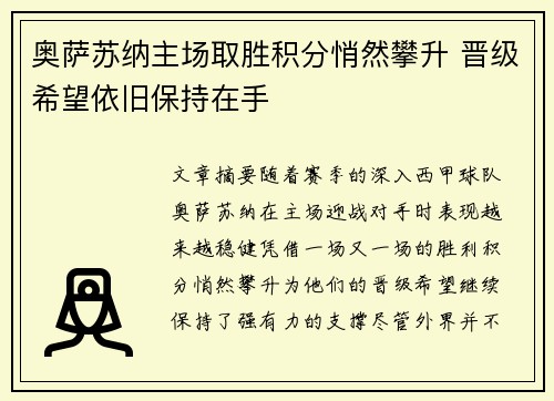 奥萨苏纳主场取胜积分悄然攀升 晋级希望依旧保持在手