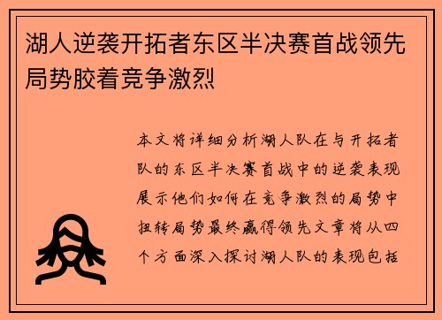 湖人逆袭开拓者东区半决赛首战领先局势胶着竞争激烈