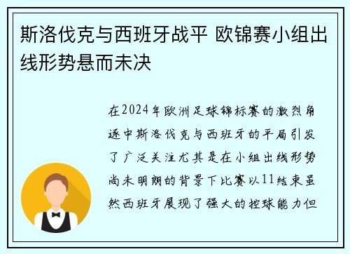 斯洛伐克与西班牙战平 欧锦赛小组出线形势悬而未决