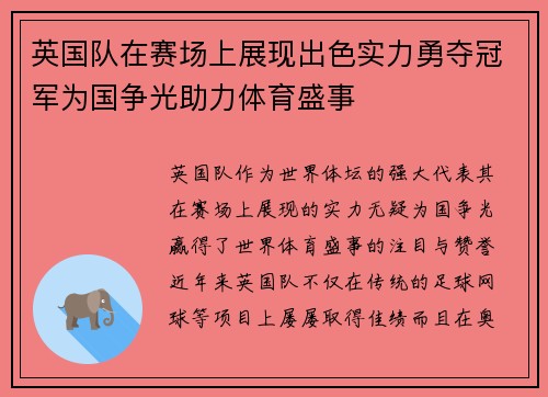 英国队在赛场上展现出色实力勇夺冠军为国争光助力体育盛事