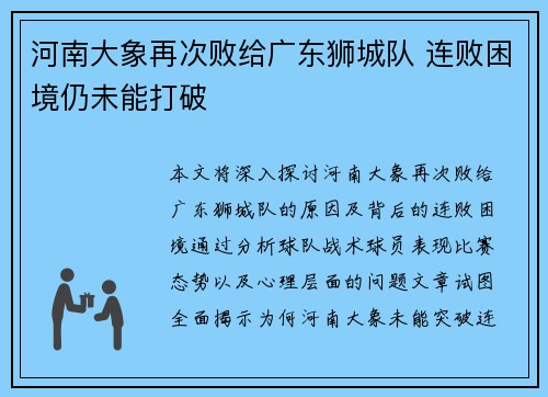 河南大象再次败给广东狮城队 连败困境仍未能打破