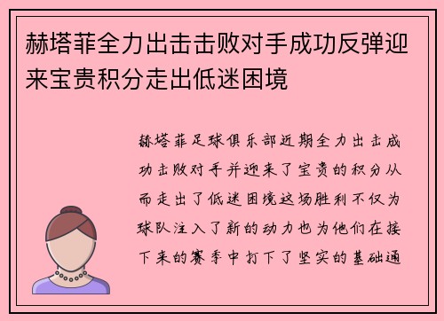 赫塔菲全力出击击败对手成功反弹迎来宝贵积分走出低迷困境