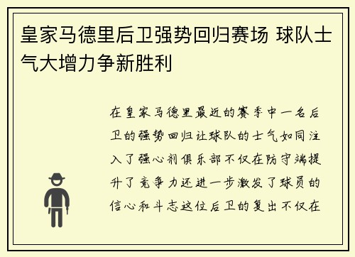 皇家马德里后卫强势回归赛场 球队士气大增力争新胜利