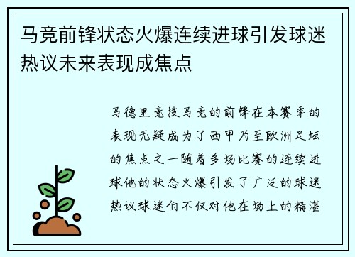 马竞前锋状态火爆连续进球引发球迷热议未来表现成焦点