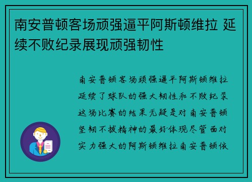 南安普顿客场顽强逼平阿斯顿维拉 延续不败纪录展现顽强韧性