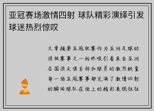 亚冠赛场激情四射 球队精彩演绎引发球迷热烈惊叹