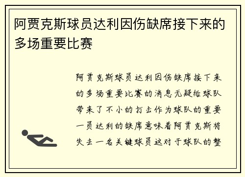 阿贾克斯球员达利因伤缺席接下来的多场重要比赛