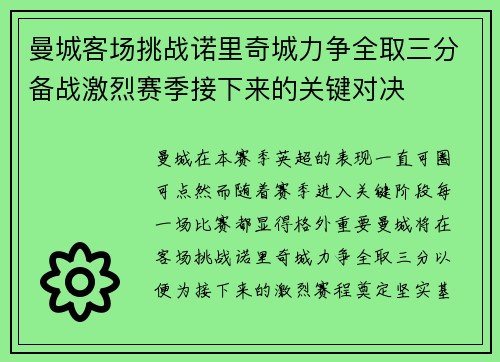 曼城客场挑战诺里奇城力争全取三分备战激烈赛季接下来的关键对决