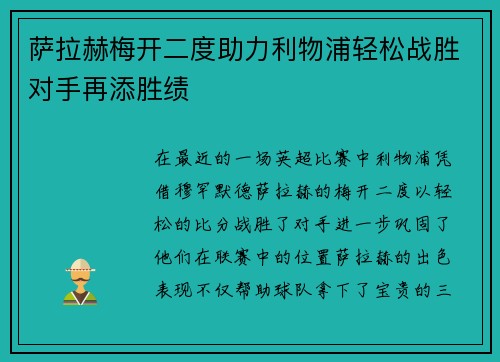 萨拉赫梅开二度助力利物浦轻松战胜对手再添胜绩