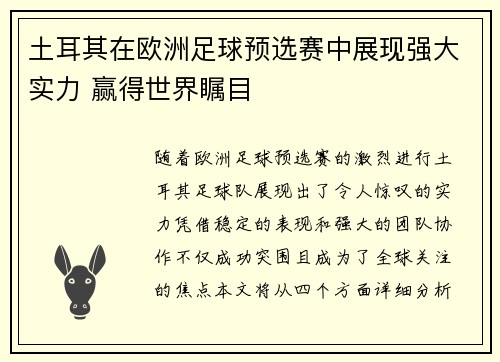 土耳其在欧洲足球预选赛中展现强大实力 赢得世界瞩目