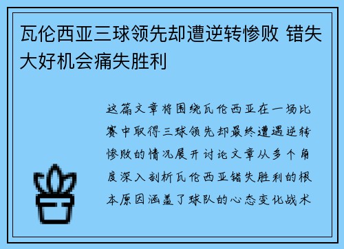瓦伦西亚三球领先却遭逆转惨败 错失大好机会痛失胜利