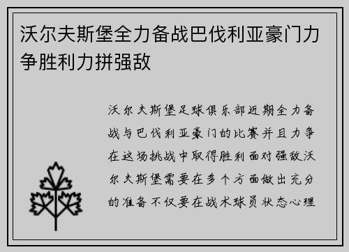沃尔夫斯堡全力备战巴伐利亚豪门力争胜利力拼强敌