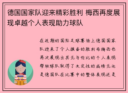 德国国家队迎来精彩胜利 梅西再度展现卓越个人表现助力球队