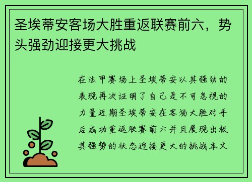 圣埃蒂安客场大胜重返联赛前六，势头强劲迎接更大挑战