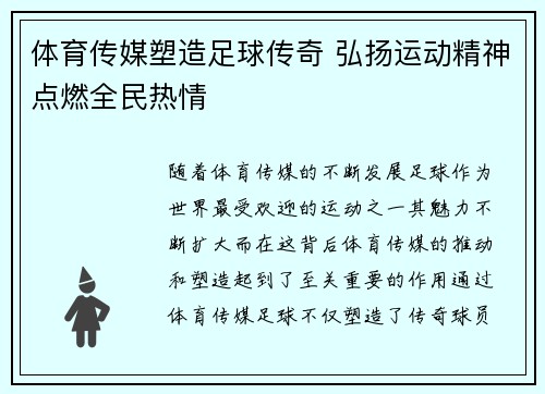 体育传媒塑造足球传奇 弘扬运动精神点燃全民热情