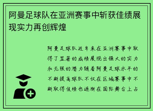 阿曼足球队在亚洲赛事中斩获佳绩展现实力再创辉煌