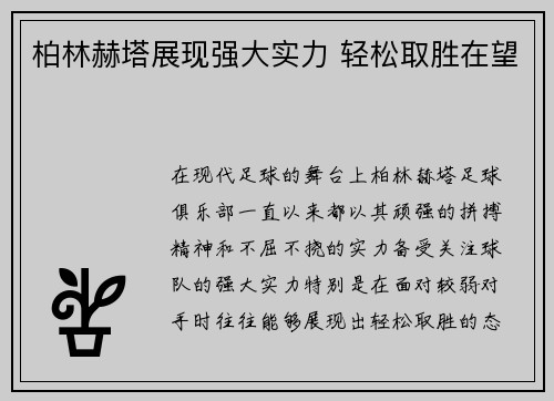 柏林赫塔展现强大实力 轻松取胜在望